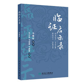 【预售】临证启示录 2024年8月参考书