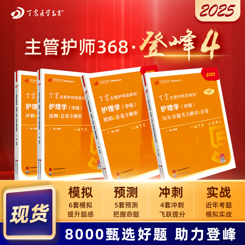 2025版 丁震368主管护师 历年真题5套卷+456套卷 护理学中级