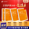 2025版 丁震368主管护师 历年真题5套卷+456套卷 护理学中级 商品缩略图0