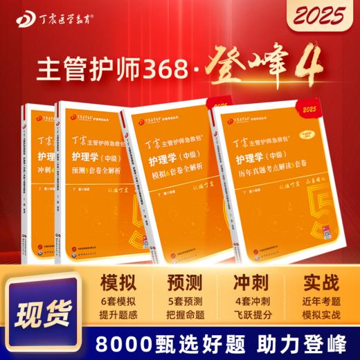 2025版 丁震368主管护师 历年真题5套卷+456套卷 护理学中级 商品图0