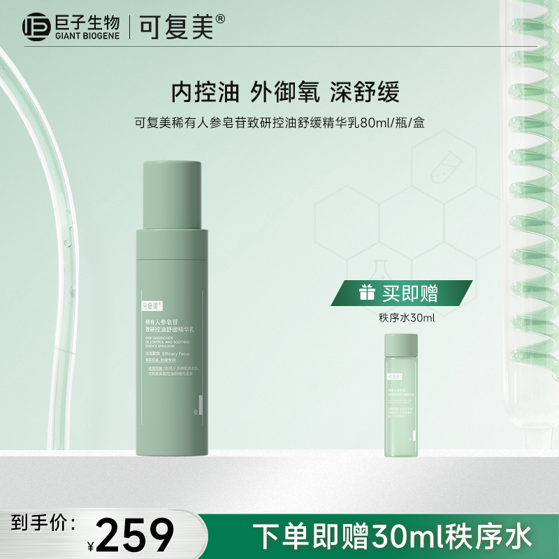 【可复美秩序乳】可复美稀有人参皂苷致研控油舒缓精华乳 80ml/瓶/盒