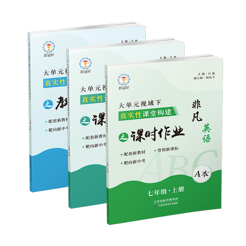 （六折优惠）大单元视域下初中英语真实性课堂构建 七年级上册（配综合素质评价测试卷）