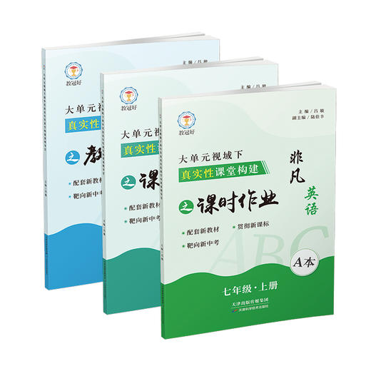 （六折优惠）大单元视域下初中英语真实性课堂构建 七年级上册（配综合素质评价测试卷） 商品图0