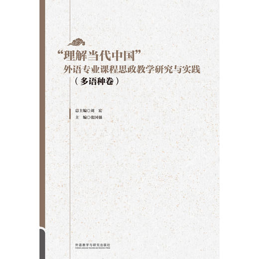 “理解当代中国”外语专业课程思政教学研究与实践（多语种卷） 商品图1