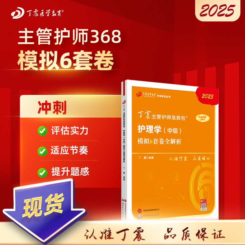 2025版 丁震368主管护师 模拟6套卷全解析 护理学中级