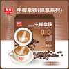 【赠16g*2袋试喝装】224g*2生椰拿铁(0糖)  椰香浓郁冲调咖啡 商品缩略图0