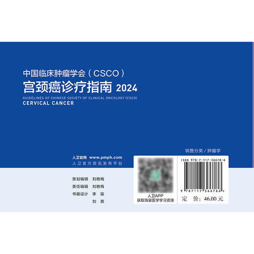 宫颈癌诊疗指南2024 2024年8月参考书 商品图2