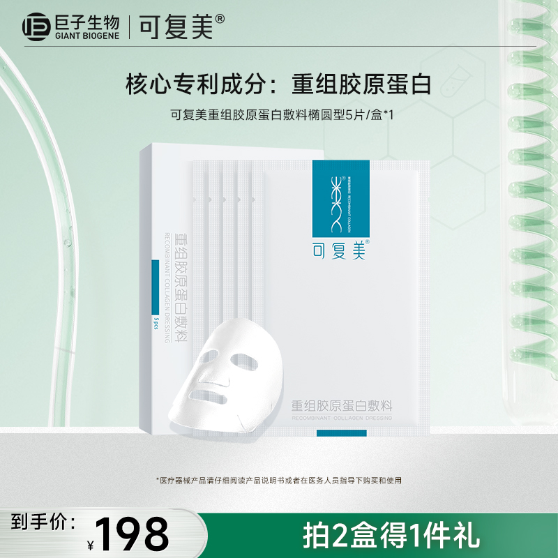 【可复美重组胶原蛋白敷料】椭圆型5片/盒