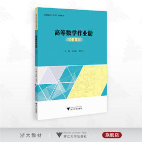 高等数学作业册（上）/高等院校大学数学系列教材/主编 金永阳 李素兰/浙江大学出版社