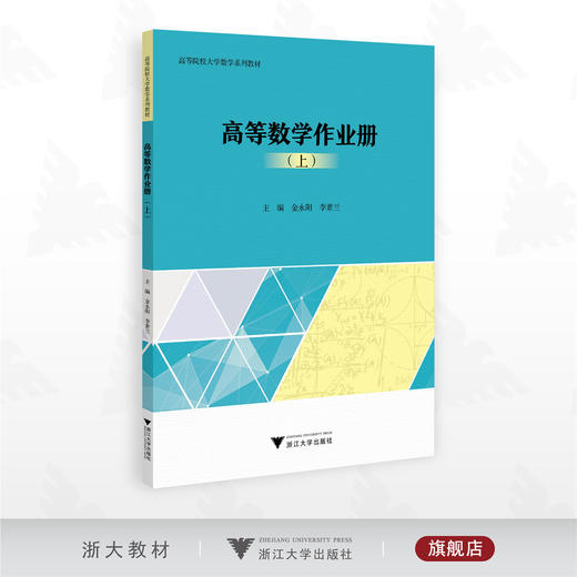 高等数学作业册（上）/高等院校大学数学系列教材/主编 金永阳 李素兰/浙江大学出版社 商品图0