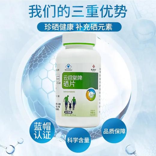 云翊堂牌硒片 补硒元素好吸收 适合各类补硒人群 专注硒补充 商品图4