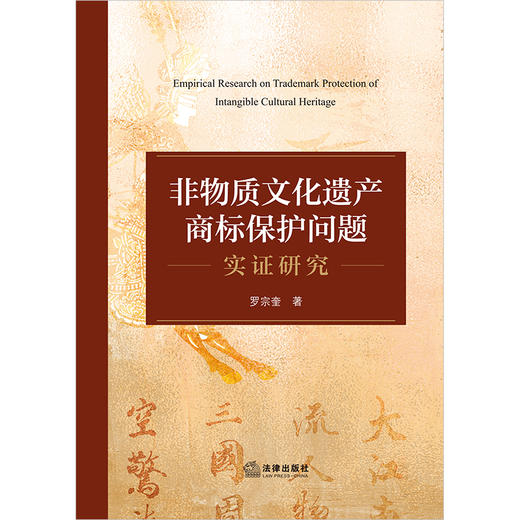 非物质文化遗产商标保护问题实证研究 罗宗奎著 法律出版社 商品图1