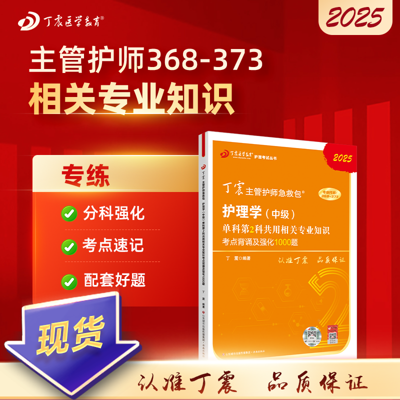 2025版 丁震主管护师 单科第2科共用相关知识考点背诵及强化1000题 护理学中级