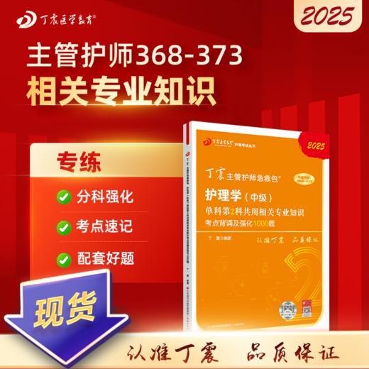 2025版 丁震主管护师 单科第2科共用相关知识考点背诵及强化1000题 护理学中级 商品图0