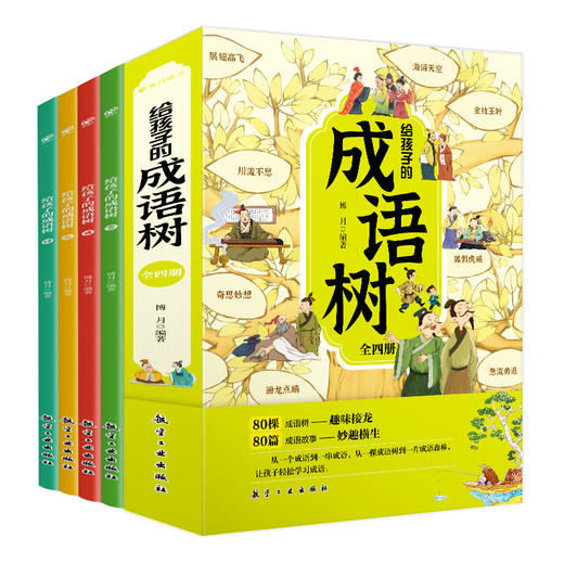 给孩子的【成语树 汉字树 诗词树】系列 商品图6