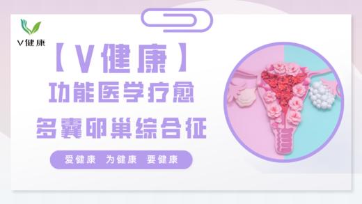 7.自然疗愈多囊-胰岛素抵抗 商品图0