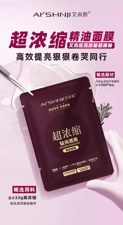 艾尚肌超浓缩•钻光透亮精油面膜  33克精华*10片*2盒 商品图6