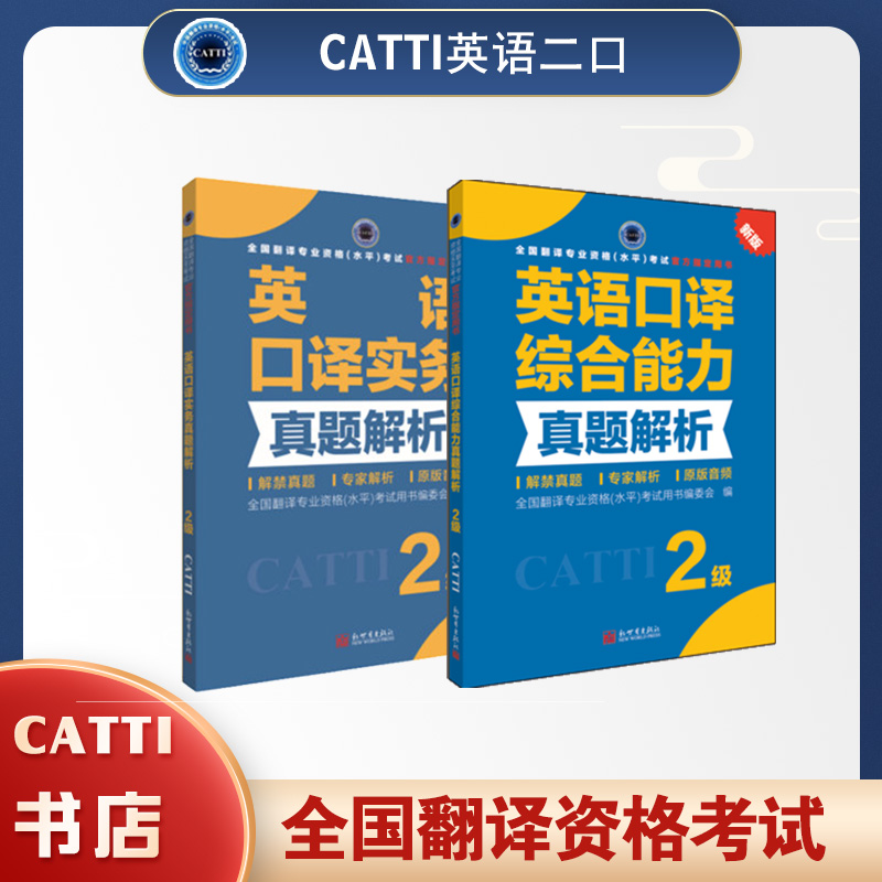 2026CATTI英语二级口译综合能力+实务 真题解析catti2级真题
