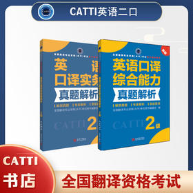2026CATTI英语二级口译综合能力+实务 真题解析catti2级真题