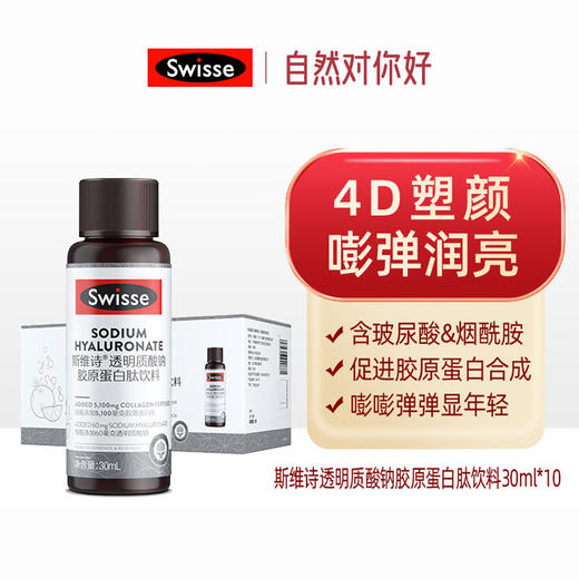 Swisse斯维诗®透明质酸钠胶原蛋白肽饮料30ml*10瓶 商品图1