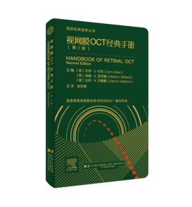 视网膜oct经典手册