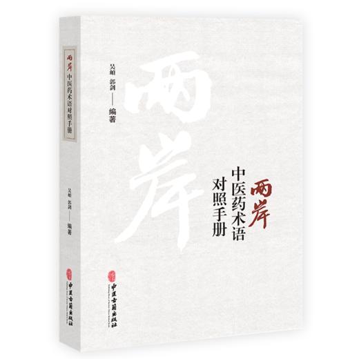 正版全新 两岸中医药术语对照手册 吴頔 郭剑编著 胞衣不下气虚证 氣虛證 大陆台湾医药术语对照手册 中医古籍出版社9787515228341 商品图1