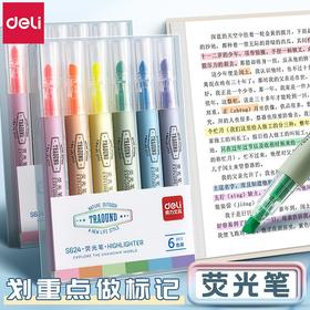 【学习重点！多色标记】得力荧光标记笔学生用荧光笔记号笔彩色划重点手帐专用笔莫兰迪，六种色彩 随心切换。ry