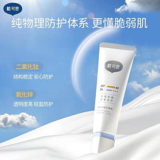 戴可思 倍护物理防晒乳-50g（青少年款） 商品图0