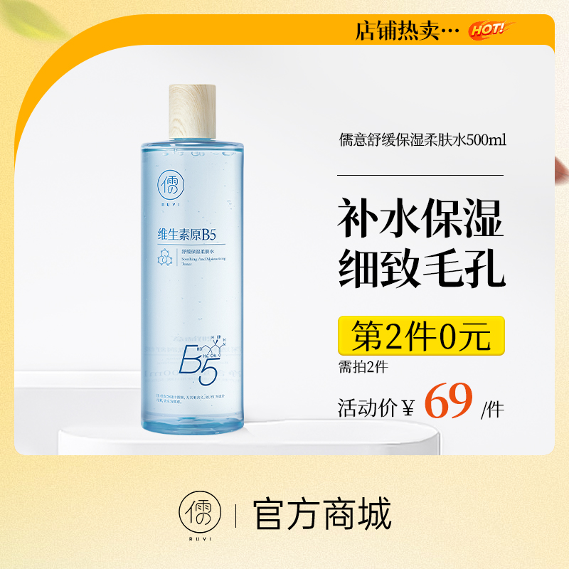 【⚡抢！第2件0元，需拍2件】儒意舒缓保湿柔肤水500ml 爽肤水保湿水B5积雪草补水保湿修护舒缓湿敷水男女士|儒意官方旗舰店