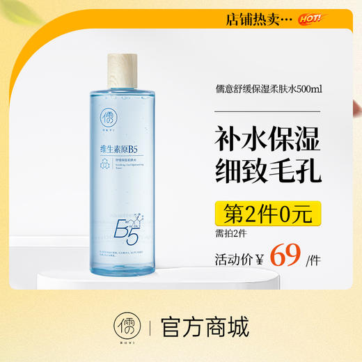 【⚡抢！第2件0元，需拍2件】儒意舒缓保湿柔肤水500ml 爽肤水保湿水B5积雪草补水保湿修护舒缓湿敷水男女士|儒意官方旗舰店 商品图0