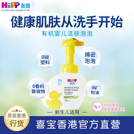 HiPP 喜宝婴儿泡泡洁肤洗手液（南沙保税仓现货，不支持取消订单） 商品图1