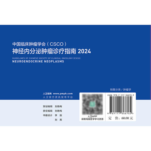 神经内分泌肿瘤诊疗指南2024 2024年8月参考书 商品图2