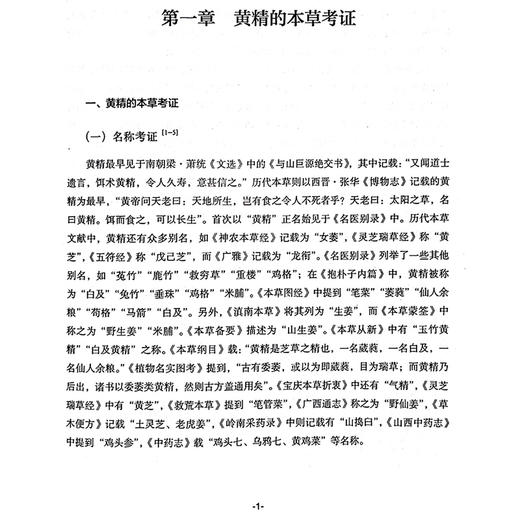 中国黄精 中华名优中药系列丛书 采收和药用部位考证 黄精属植物资源鉴定与分类 主编段宝忠 陶爱恩中国中医药出版社9787513286190 商品图4