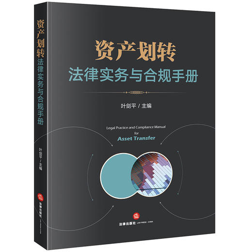 资产划转法律实务与合规手册 叶剑平主编 法律出版社 商品图0