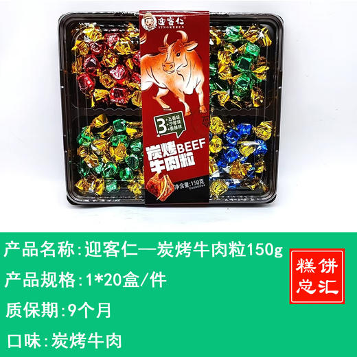 迎客仁——盒装系列棉花糖（质保10个月）、炭烤牛肉（质保9个月）） 商品图1
