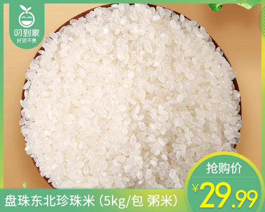 盘珠东北珍珠米（5kg/包 粥米）生产日期: 8月 商品图0