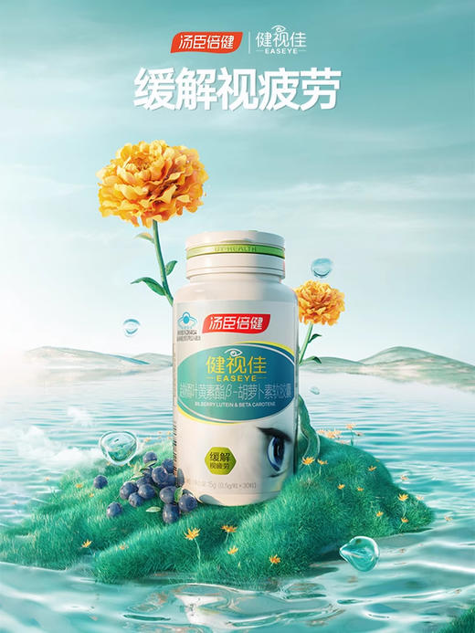 汤臣倍健健视佳越橘叶黄素酯β-胡萝卜素软胶囊保护视力缓解视疲劳45粒*2礼盒装（90天特惠套装） 商品图1