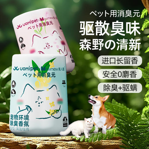uomipet宠物除臭香氛空气清新剂 香薰去异味神器猫狗尿除味剂 商品图1