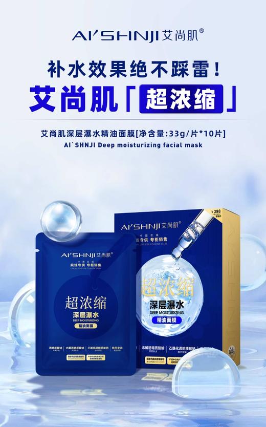 艾尚肌超浓缩深层瀑水精油面膜  33g精华*10片*2盒 商品图6