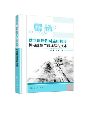 数字建造BIM应用教程：机电建模与管线综合技术（杜璟）