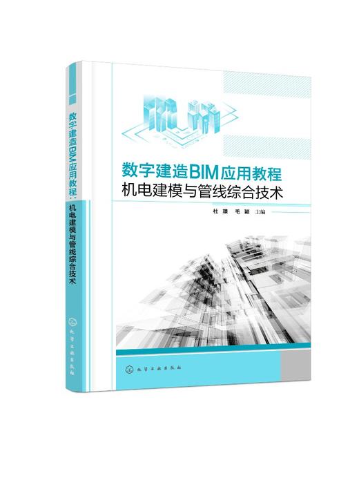 数字建造BIM应用教程：机电建模与管线综合技术（杜璟） 商品图0