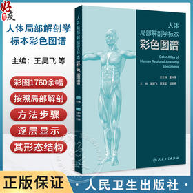 人体局部解剖学标本彩色图谱 头部表面结构 颞下颌关节 小脑的动脉 大脑大静脉及其属支 主编王昊飞等人民卫生出版社9787117354936