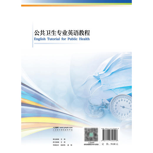 【预售】公共卫生专业英语教程 2024年8月参考书 商品图2