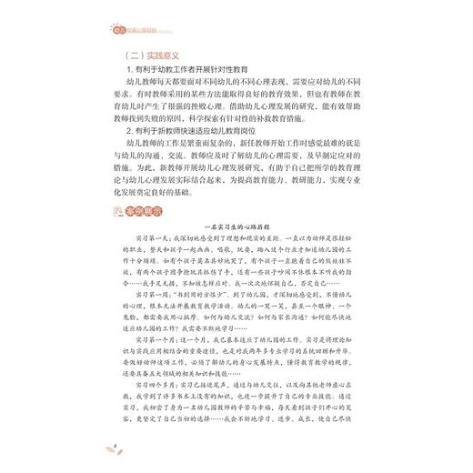 幼儿发展心理基础/幼儿教育“岗课赛证融通”微课版系列教材/主编 彭雪明 碰婷 李运方/浙江大学出版社 商品图4