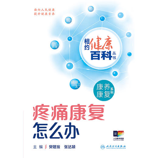 相约健康百科丛书——疼痛康复怎么办 2024年8月科普 商品图1