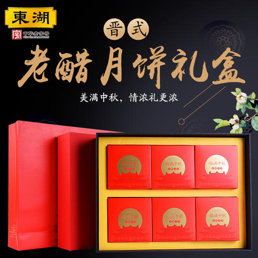 【晋式老醋月饼礼盒650g】 晋式月饼 中秋礼盒 商品图0