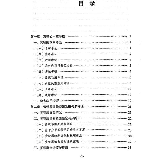 中国黄精 中华名优中药系列丛书 采收和药用部位考证 黄精属植物资源鉴定与分类 主编段宝忠 陶爱恩中国中医药出版社9787513286190 商品图3