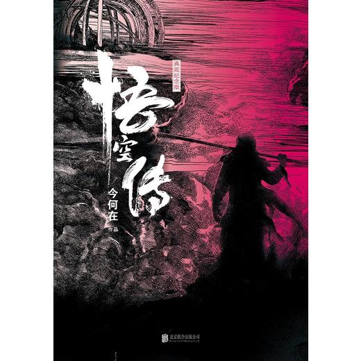 悟空传（典藏纪念版）今何在著 畅销奇幻小说 商品图2