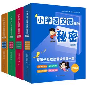 【团购秒杀】《小学语文课里的秘密》三四五六年级 包含表达能力、作文技法、博物通识、文化常识四大模块提升语文素养 1000+知识点 100+真题例解