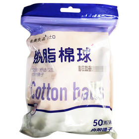 永衡良品,医疗脱脂棉球【50g/袋】